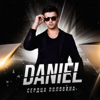 Малыш - Daniel