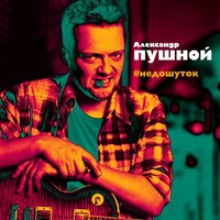 Кто вы? - Александр Пушной
