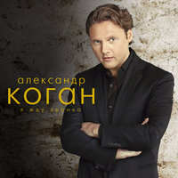 Радио - Александр Коган