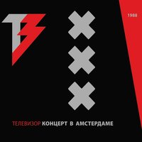Отчуждение - Телевизор