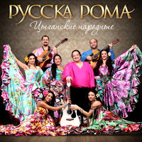 Хоп-хоп - Русска Рома
