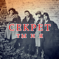 Скоро навсегда - Секрет