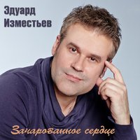 О ней - Эд  Изместьев