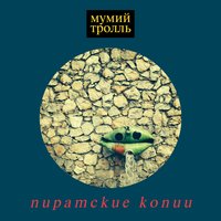 Мошка - Мумий Тролль