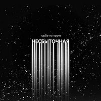 Расстрел - Торба-на-Круче