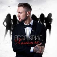 Папина дочка - ЕГОР КРИД