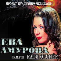 Скажи,что ты любишь - Ева Амурова, Владимир Черняков