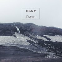 Дом - VLNY