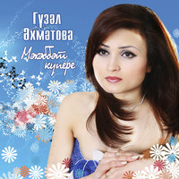 Кузлэремэ кара - Гузель Ахметова