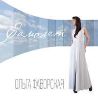Ложь - Ольга Фаворская