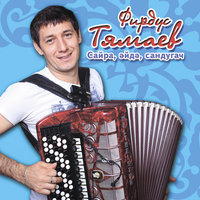 Эйдэ, сайра сандугач - Фирдус Тямаев