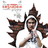 Жэй - DJ Radik