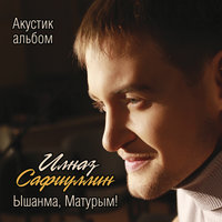 Бердэнбер хис - Ильназ Сафиуллин