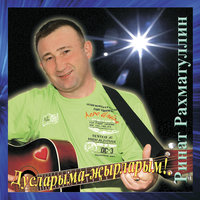 Дусларыма жыр - Ринат Рахматуллин