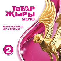 Карама минем якка - Ландыш Нигматжанова