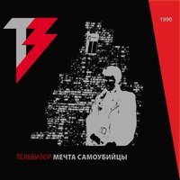 Когда ты умрёшь - Телевизор