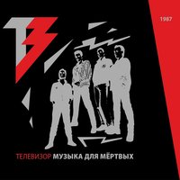 Музыка для мёртвых - Телевизор