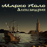 Ветер-менестрель - Марко Поло