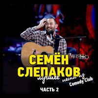 Су*а-сосед - Семён Слепаков