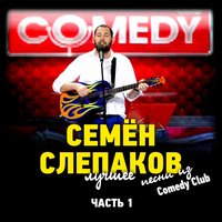 Федор Емельяненко - Семён Слепаков