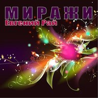 Последний вечер - Евгений Рай