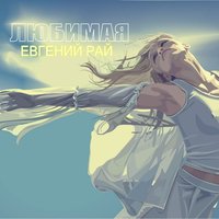 Евгений Рай