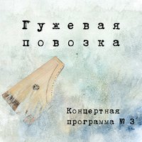 Дочь Рыбака - Гужевая повозка