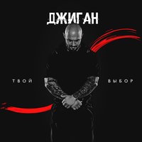 Твой выбор - Джиган
