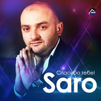 Мечта - Saro Vardanyan