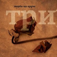 Монолог - Торба-на-Круче