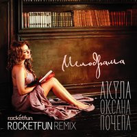 Мелодрама - Оксана Почепа (Акула)