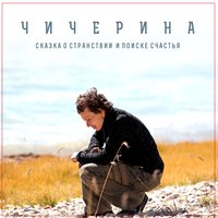 Осколки - Чичерина