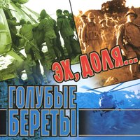 Бойцам "Альфы" - Голубые береты