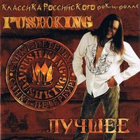 Песня без слов - Pushking