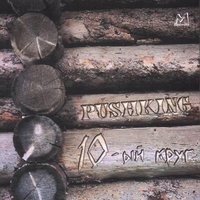 Песня без слов (посвящается Виктору Цою) - Pushking