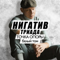 Роза Парацельса. Обретение - Нигатив