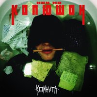 Достали - Копюшон Ноу Мо