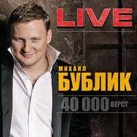 Артобстрел - Михаил Бублик
