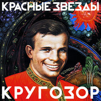 Поминальная - Красные Звёзды