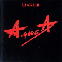 Новая кровь - Алиса