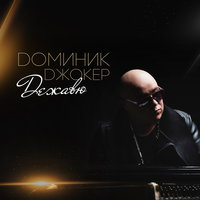 Дежавю - Доминик Джокер