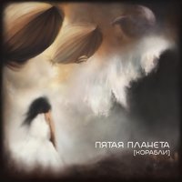 Улетай - Пятая Планета