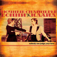 цыганский блюз - Ночные Снайперы