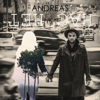 Нас нет - Andreas