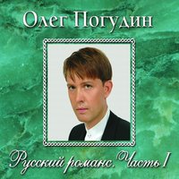 И тихо, и ясно - Олег Погудин