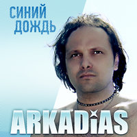 Художник - Аркадиас