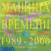 Однажды мир прогнётся под нас - Машина времени