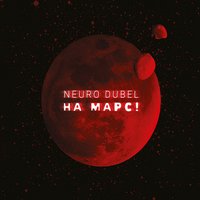 Папараць-кветка - Нейро Дюбель