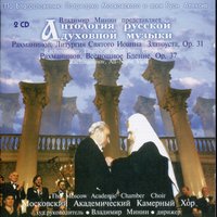 Благослови, душе моя, Господа - Московский государственный камерный хор, Владимир Минин, Сергей Васильевич Рахманинов