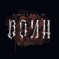 Ты не один - BrainStorm